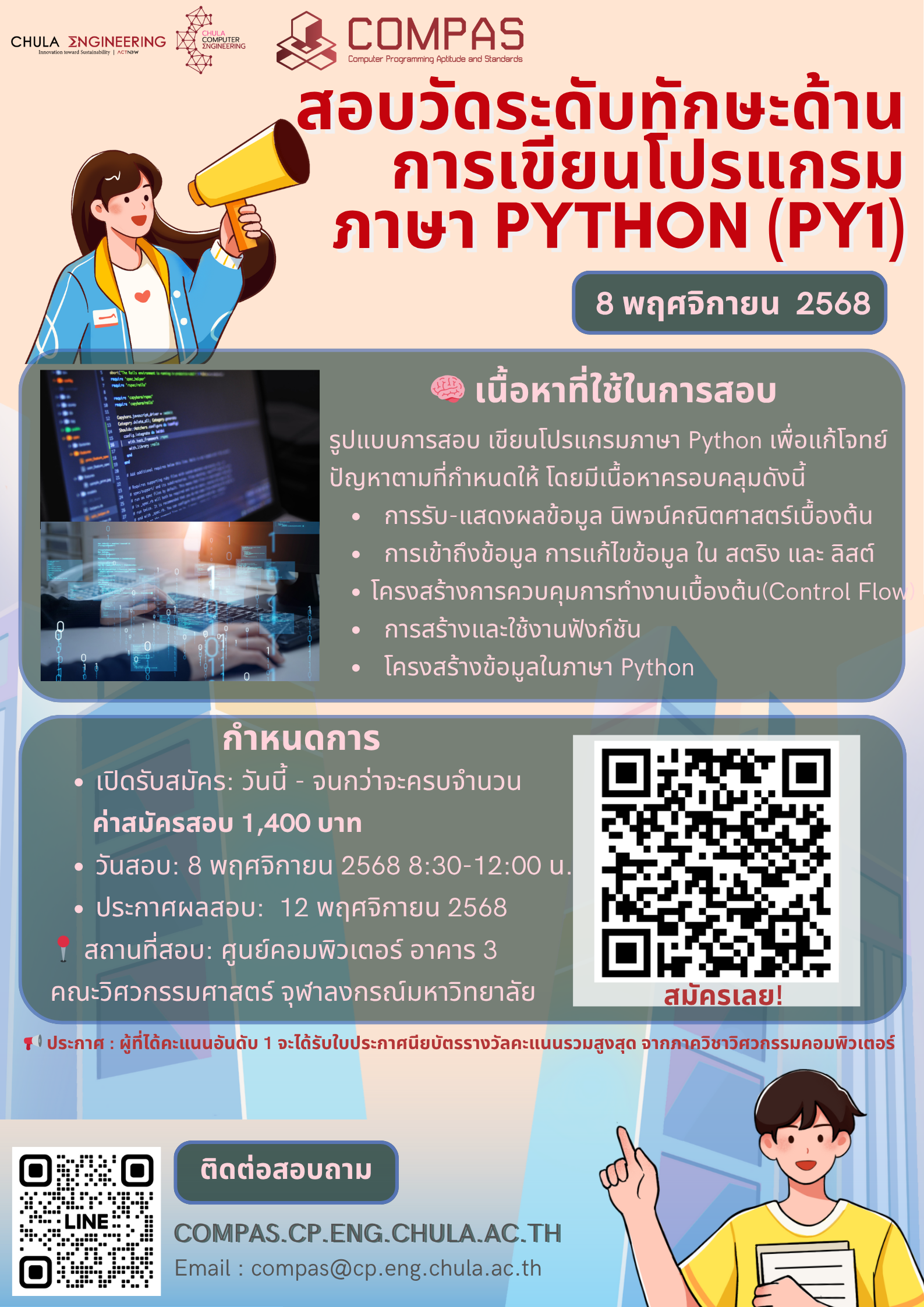 COMPAS-PY1: การทดสอบความสามารถการเขียนโปรแกรมภาษา Python